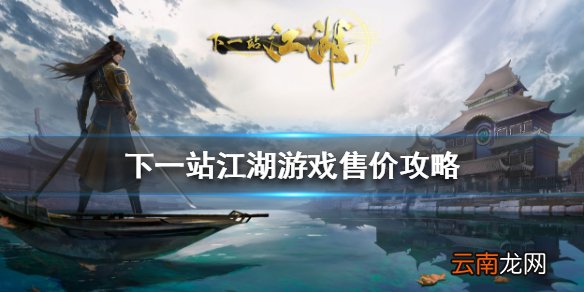 下一站江湖多少钱 下一站江湖游戏售价攻略