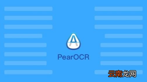 ocr图片文字识别软件 免费的ocr识别app