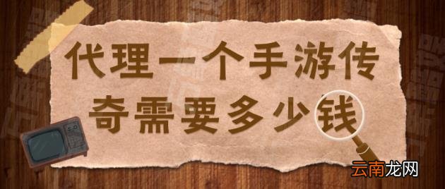加盟游戏代理加盟多少钱 手游代理平台加盟