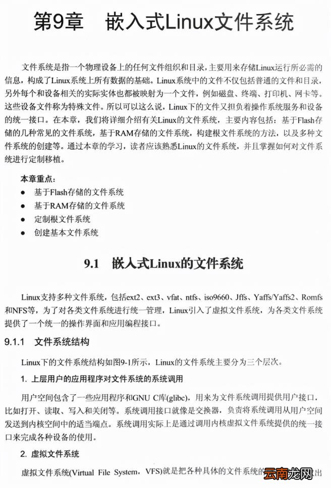 嵌入式linux应用开发教程 嵌入式Linux系统开发的主要步骤