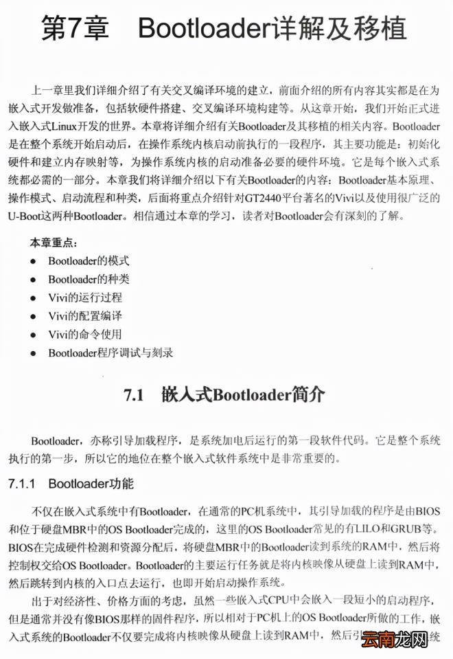 嵌入式linux应用开发教程 嵌入式Linux系统开发的主要步骤