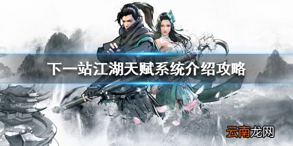 下一站江湖天赋系统怎么玩 下一站江湖天赋系统介绍攻略