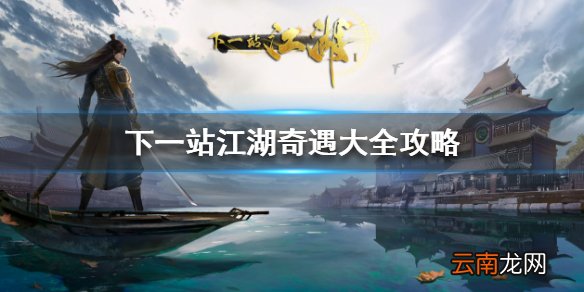 下一站江湖有哪些奇遇 下一站江湖奇遇大全攻略