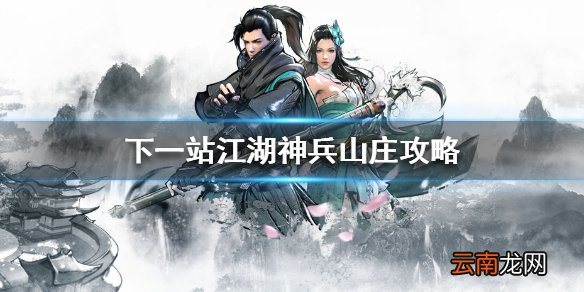 下一站江湖破损的剑怎么修复 下一站江湖神兵山庄攻略