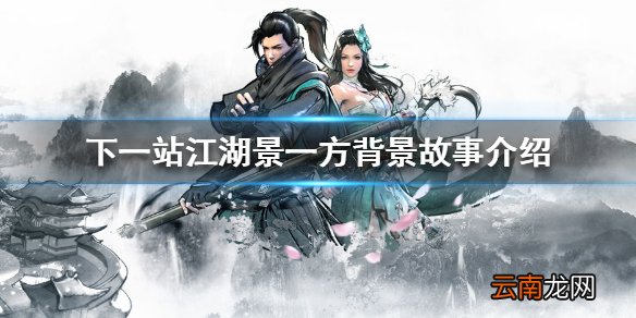 下一站江湖景一方怎么样 下一站江湖景一方背景故事介绍