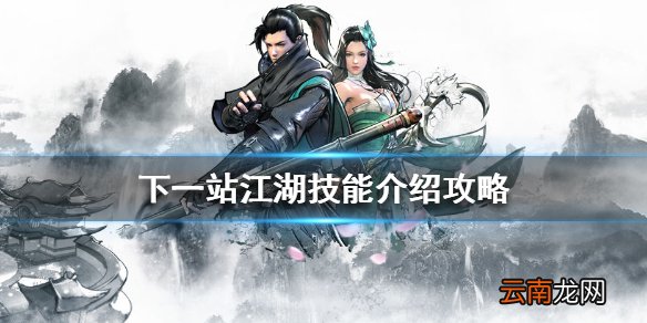 下一站江湖技能怎么样 下一站江湖技能介绍攻略