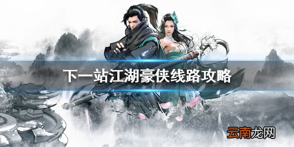 下一站江湖豪侠线路怎么玩 下一站江湖豪侠线路攻略