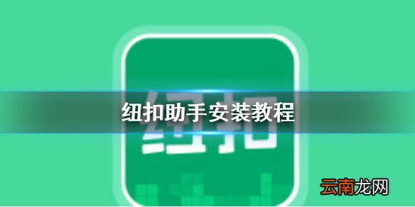 纽扣助手怎么安装 纽扣助手安装教程