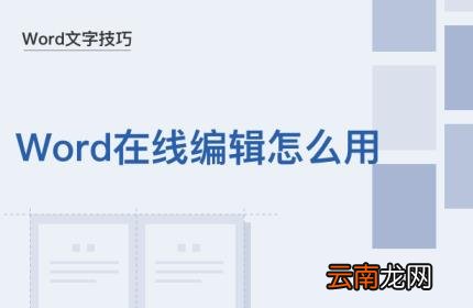 word文档在线编辑怎么使用 word在线文档使用技巧