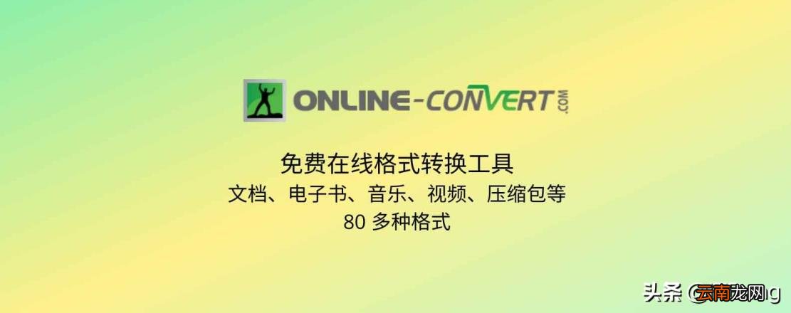 万能格式转换器软件 免费在线格式转换器