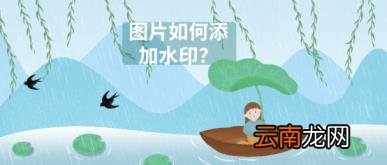 水印软件哪个好 添加水印软件推荐下载