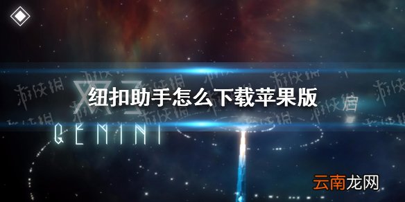 纽扣助手怎么下载苹果版 纽扣助手苹果版下载方法