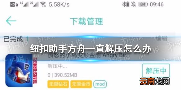 纽扣助手方舟一直解压怎么办 纽扣助手一直解压中解决方法