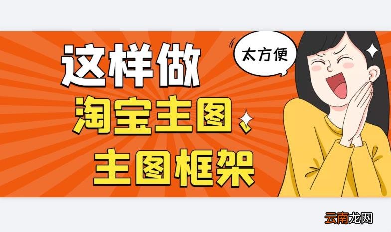 淘宝做图片用什么软件 在线快速制图软件推荐