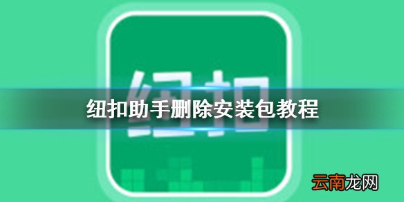 纽扣助手怎么删除安装包 纽扣助手删除安装包教程
