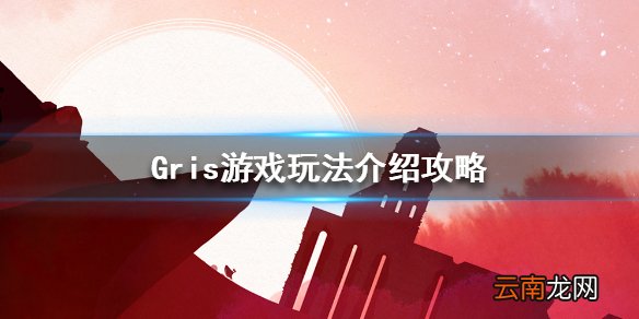 格莉斯的旅程游戏怎么玩 Gris游戏玩法介绍攻略