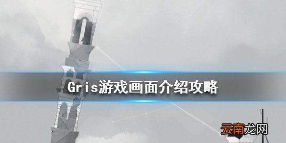 格莉斯的旅程游戏画面怎么样 Gris游戏画面介绍攻略