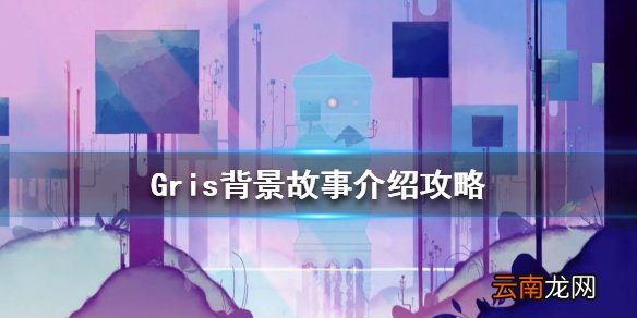 格莉斯的旅程讲了一个什么故事 Gris背景故事介绍攻略