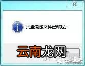 虚拟光驱免费版 虚拟光驱使用教程