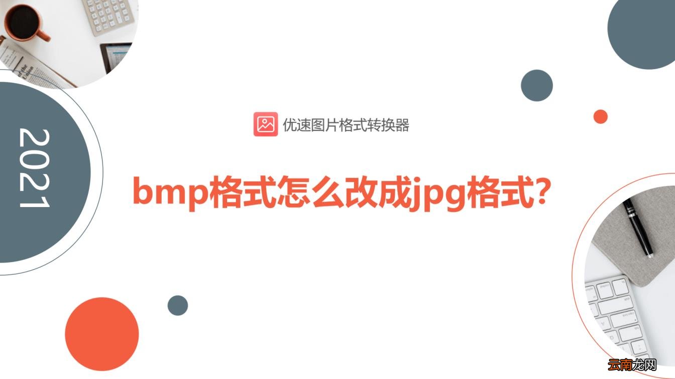 bmp是什么文件格式 bmp文件格式介绍