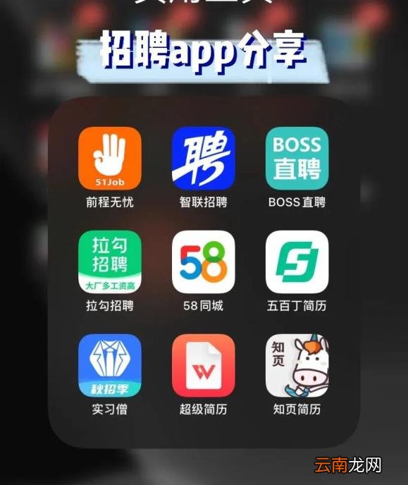 求职软件有哪些 五大求职软件优缺点分析