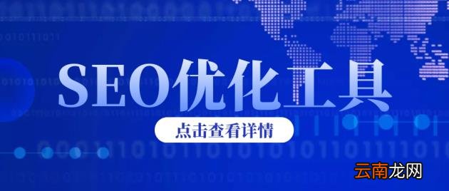 seo优化免费软件 seo优化免费软件使用教程