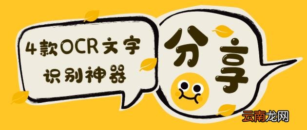 ocr图片文字识别软件 文字识别神器推荐