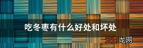 吃冬枣的好处有哪些
