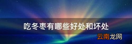 吃冬枣的好处有哪些