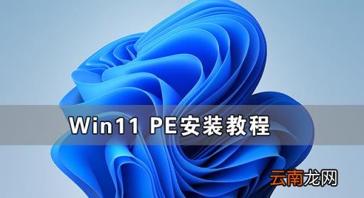 pe系统最新版本 系统pe怎么做