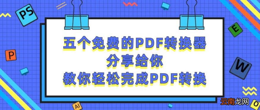 最好用的免费pdf转换器 手机免费图片转换pdf用什么软件