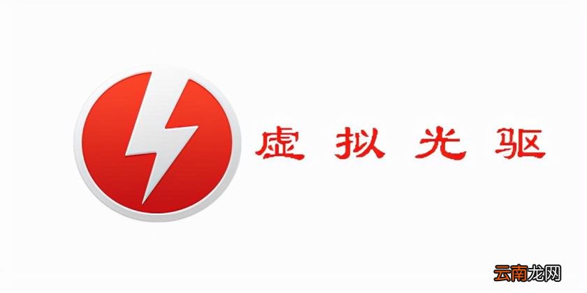 虚拟驱动怎么使用 虚拟光驱安装教程