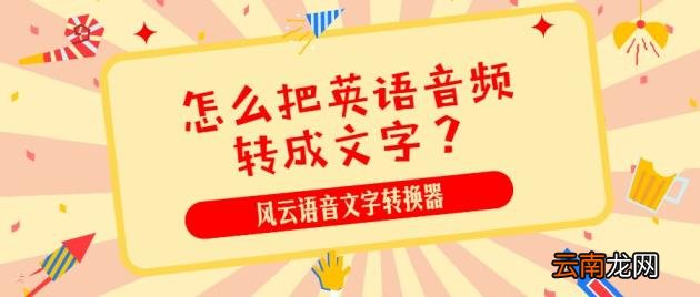 英文语音识别转文字哪个好 免费英语语音转文字的软件