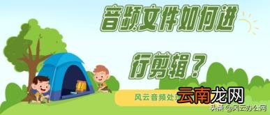 音乐剪切怎么操作 音频剪切的方法步骤