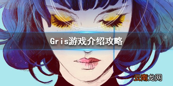 格莉斯的旅程游戏好玩吗 Gris游戏介绍攻略