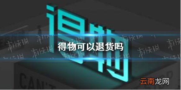 得物可以退货吗 得物app退货指南