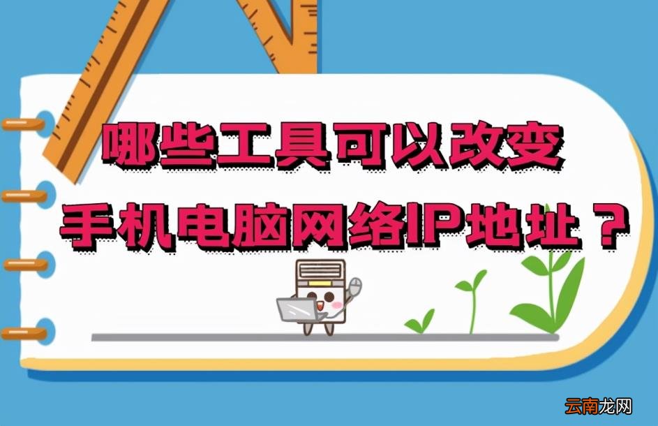 改ip地址的工具有哪些 修改ip地址的方法