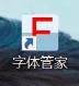 字体管家app下载 字体管家安装教程