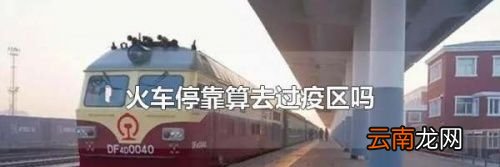 火车在疫区停过算去过疫区吗