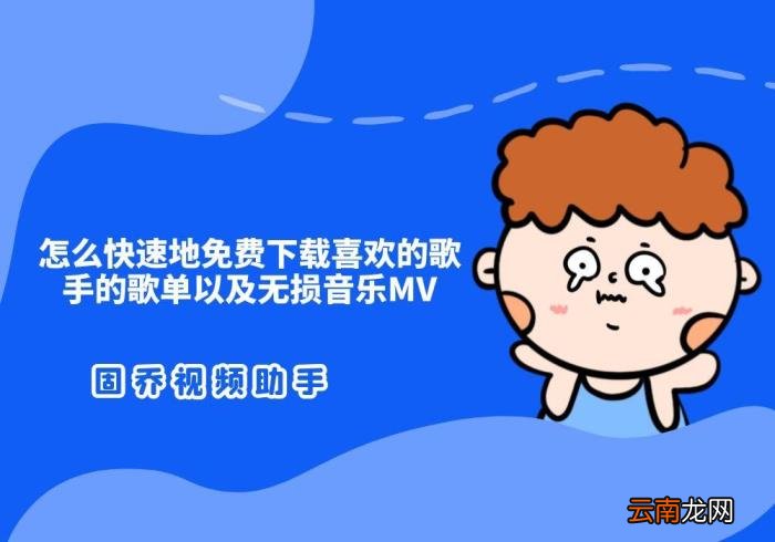 mp3音乐免费下载软件推荐 好用的mp3音乐免费下载软件
