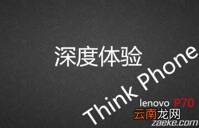 联想p70手机参数配置 联想p70参数详情