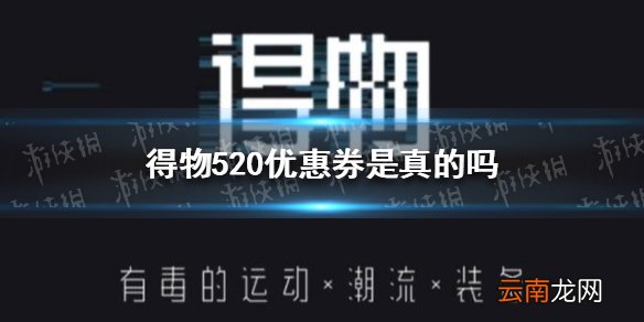 得物520优惠券是真的吗 得物520无门槛优惠券获取