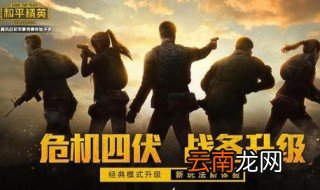 和平精英怎么解除限制 你知道答案了吗