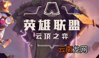 英雄联盟云顶之弈光阵容 核心英雄是什么