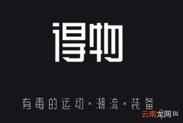 得物app遭克隆是怎么回事 得物app遭克隆情况介绍