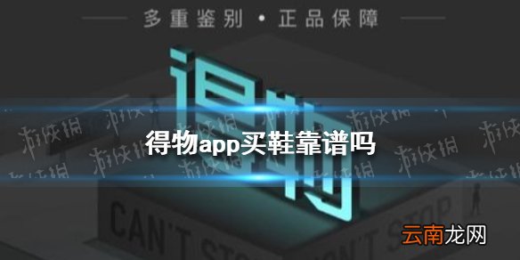 得物app买鞋靠谱吗 得物app买鞋靠谱吗解答