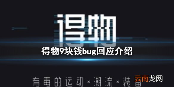 得物九元购怎么回事 得物9块钱bug回应介绍