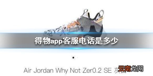 得物客服电话是多少 得物app客服联系方式