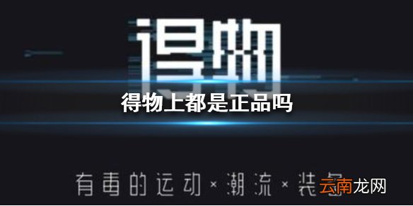 得物上的东西是正品吗 得物app是正品吗