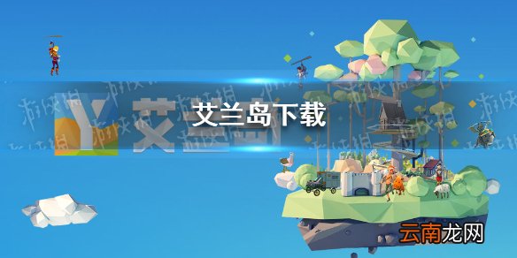 艾兰岛下载 艾兰岛怎么下载